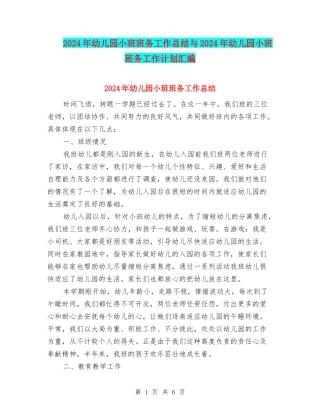 2024年幼儿园小班班务工作总结与2024年幼儿园小班班务工作计划汇编