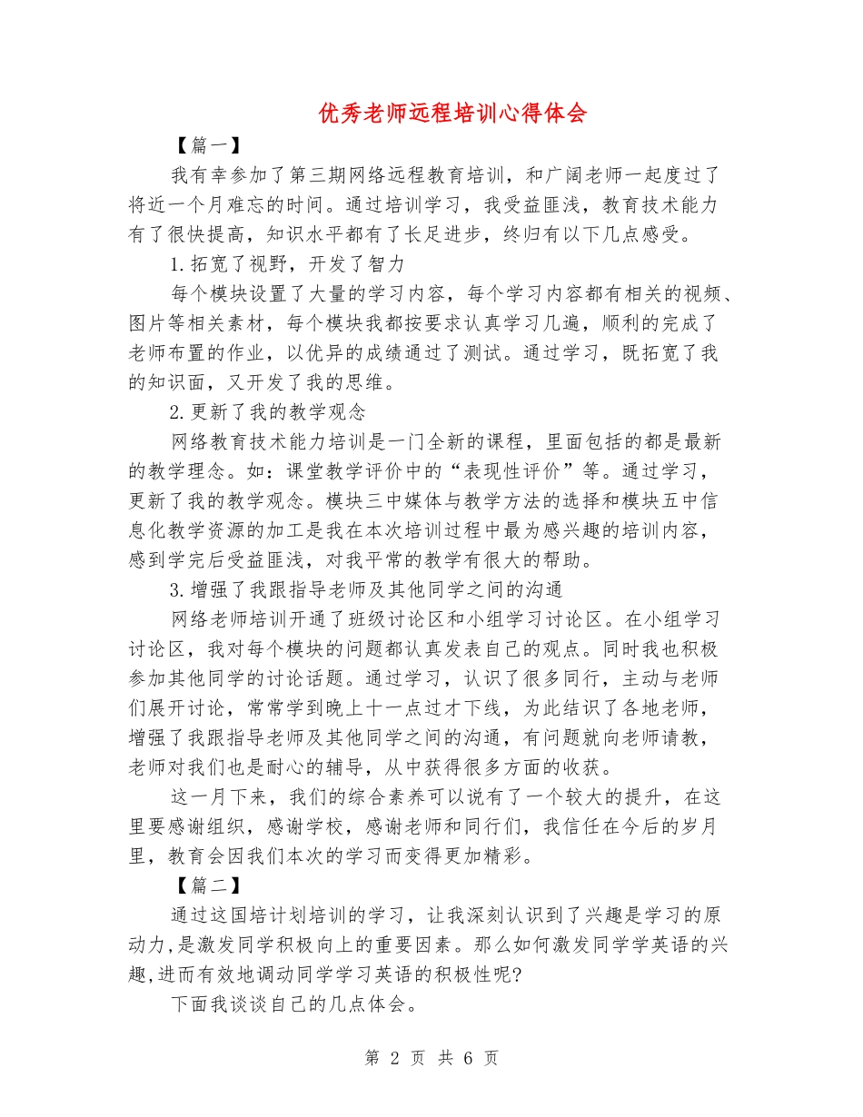 优秀教师远程培训心得体会_第2页