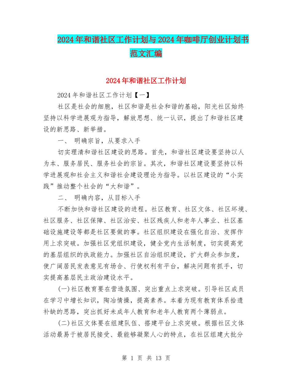 2024年和谐社区工作计划与2024年咖啡厅创业计划书范文汇编_第1页