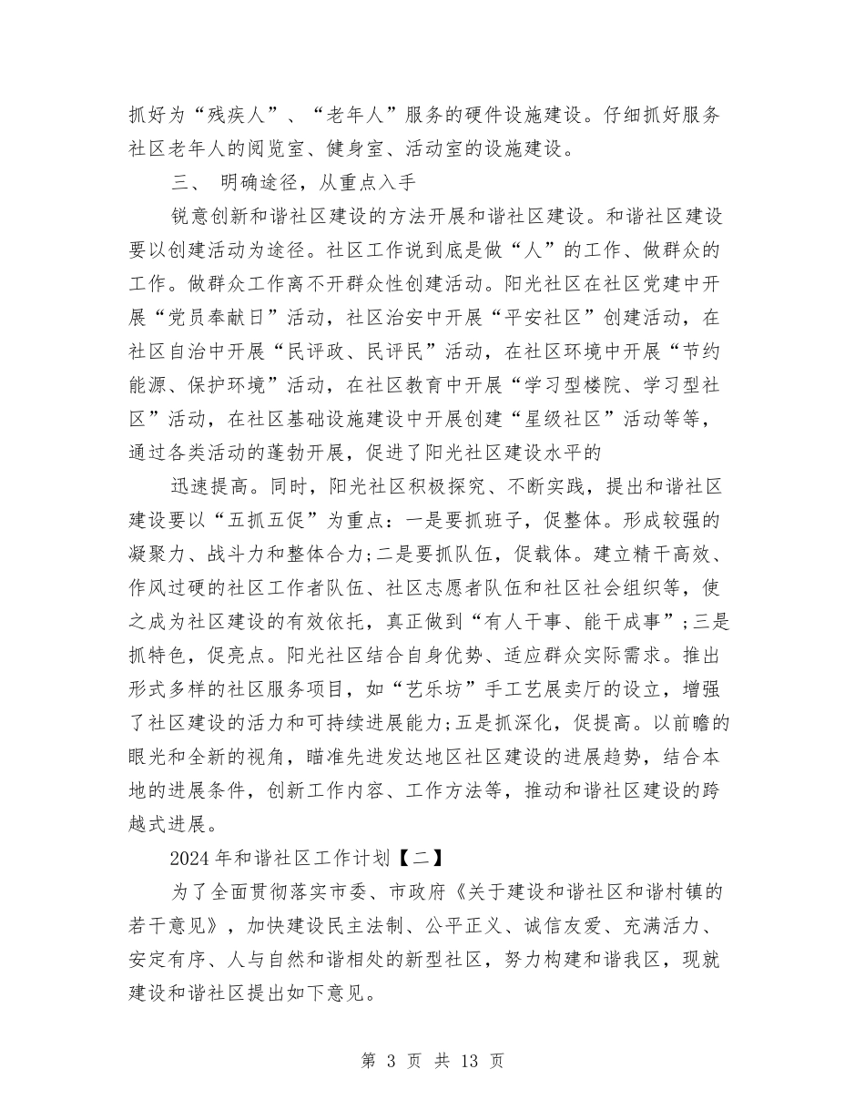 2024年和谐社区工作计划与2024年咖啡厅创业计划书范文汇编_第3页