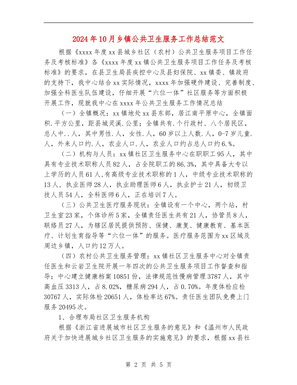 2024年10月乡镇公共卫生服务工作总结范文_第2页