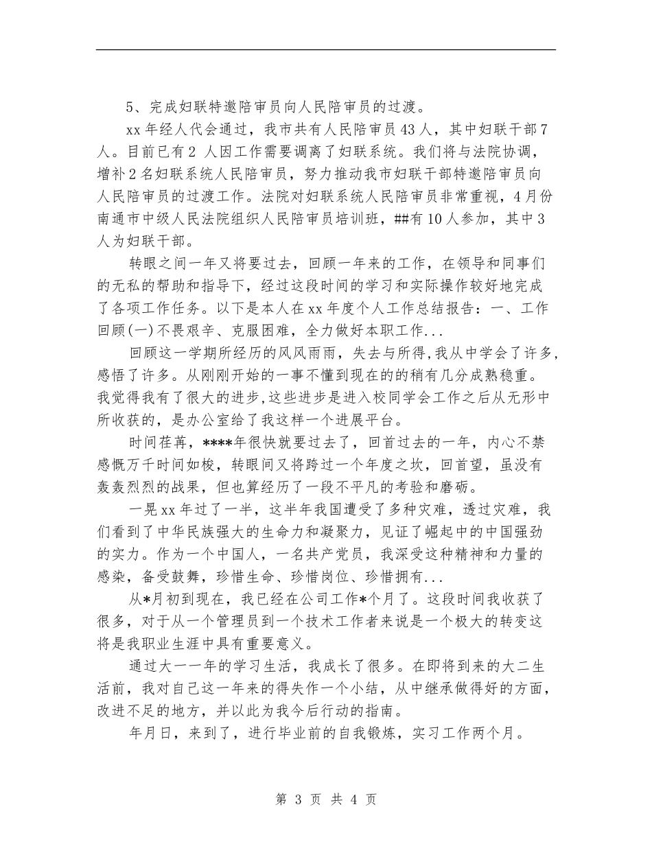 2024年4月妇联维权个人总结范文【新版】_第3页