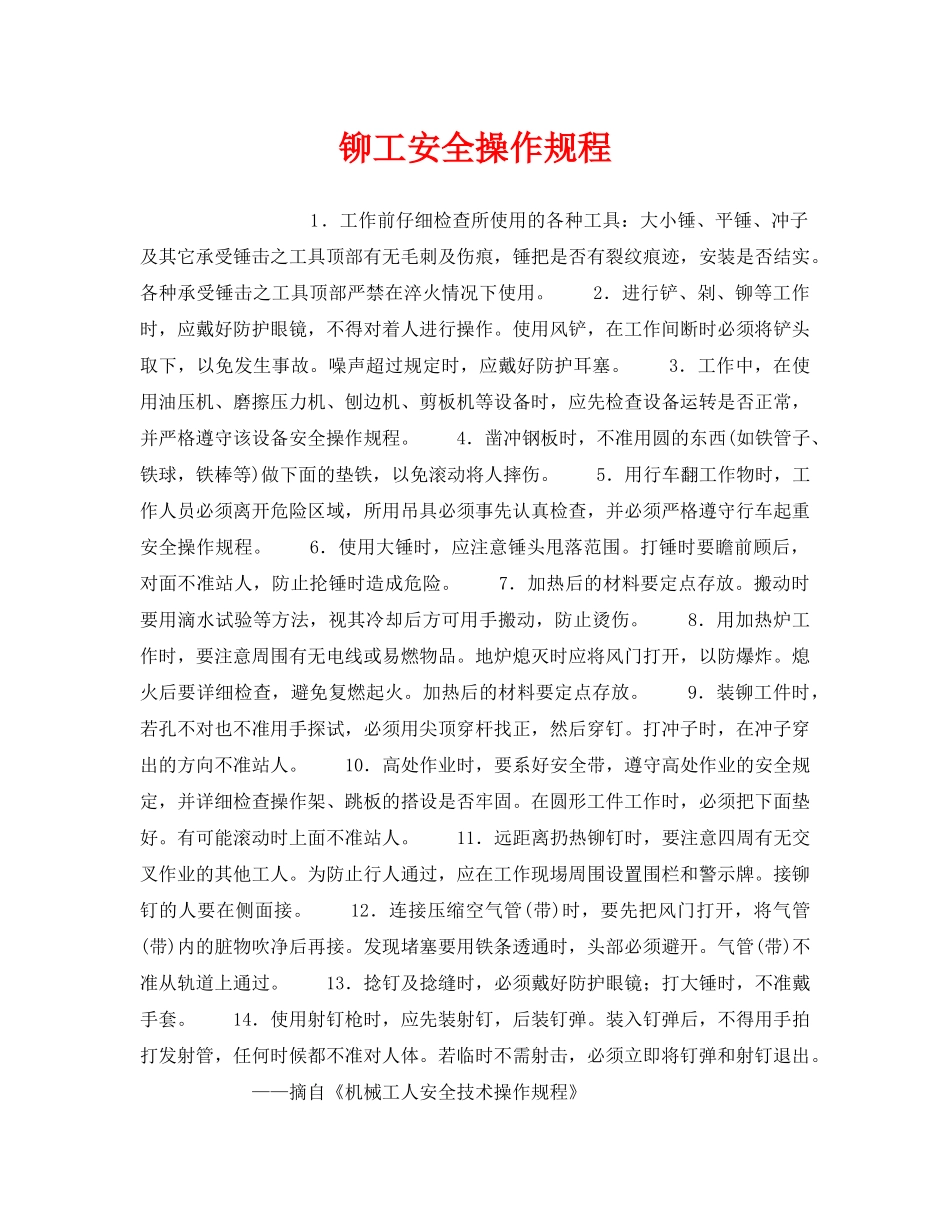 《安全操作规程》之铆工安全操作规程 _第1页