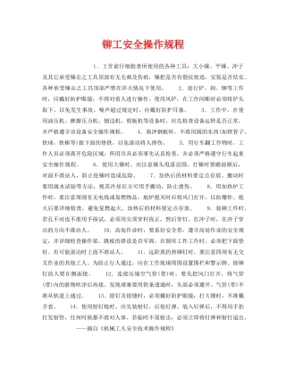 《安全操作规程》之铆工安全操作规程 