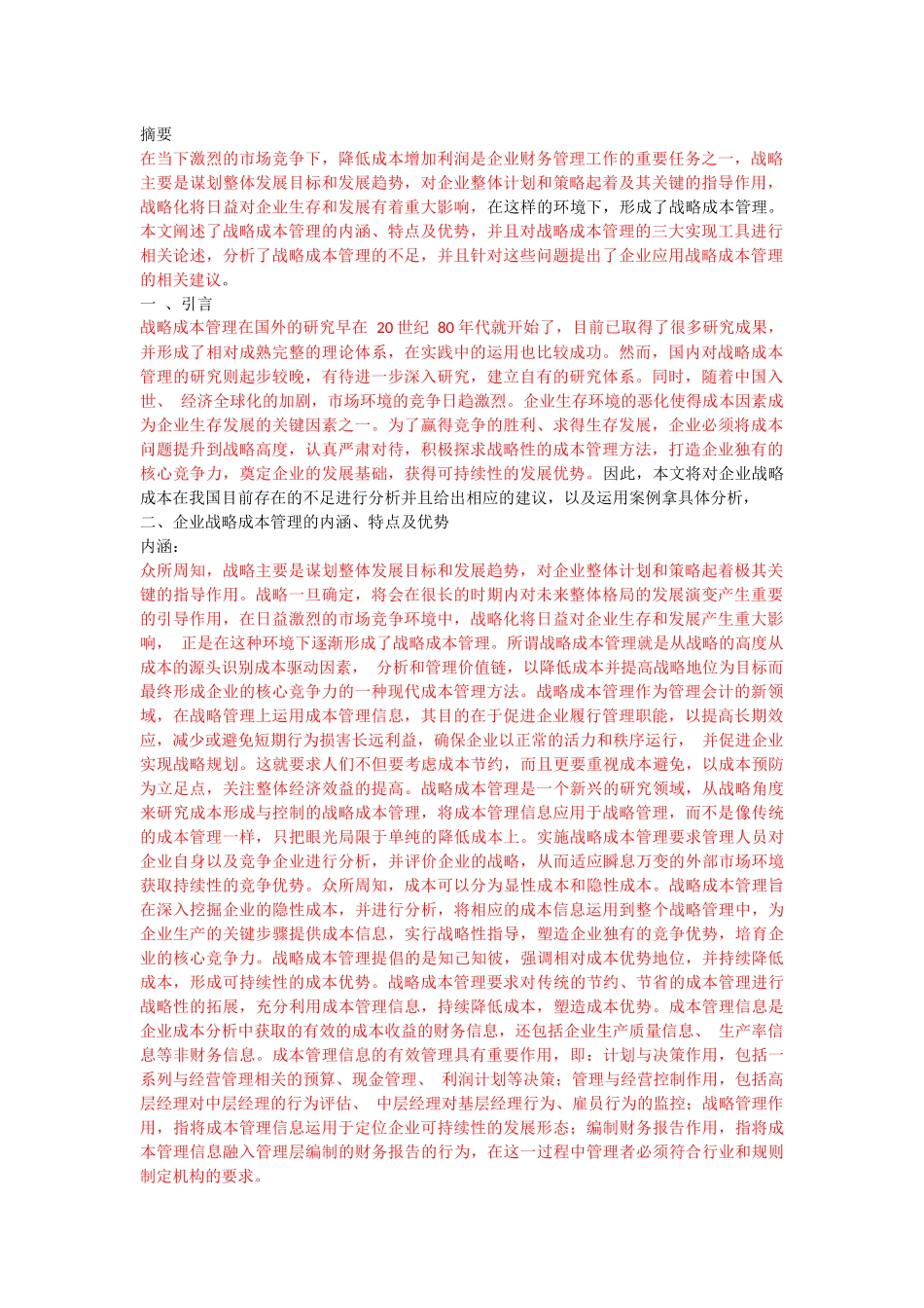 战略成本管理 _第1页