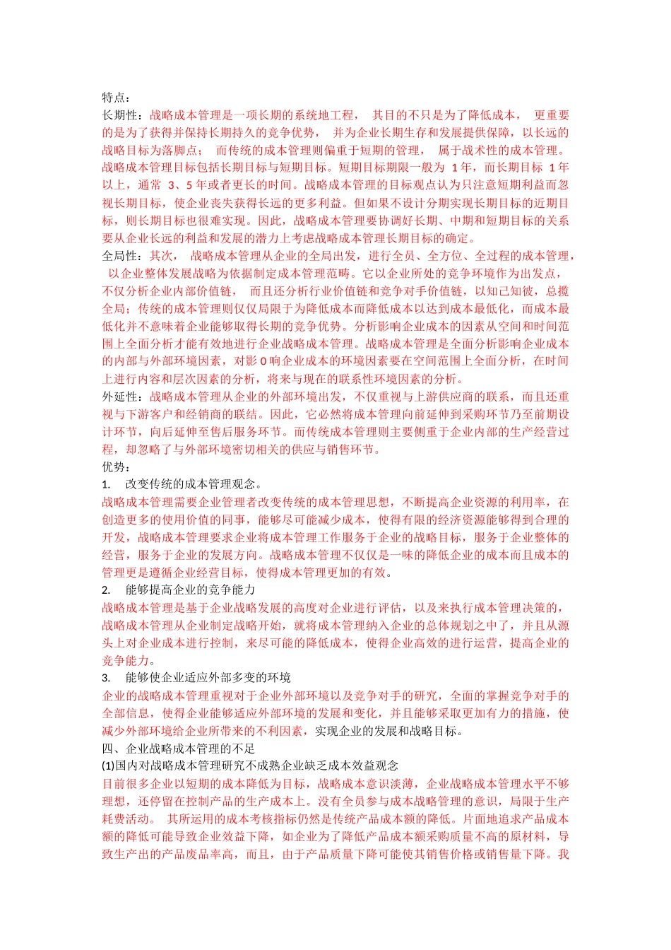 战略成本管理 _第2页