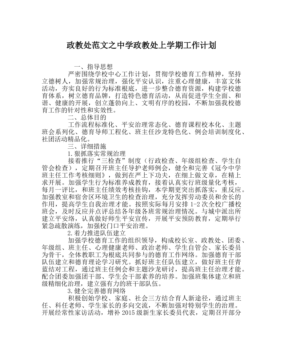 政教处范文政教处上学期工作计划 _第1页