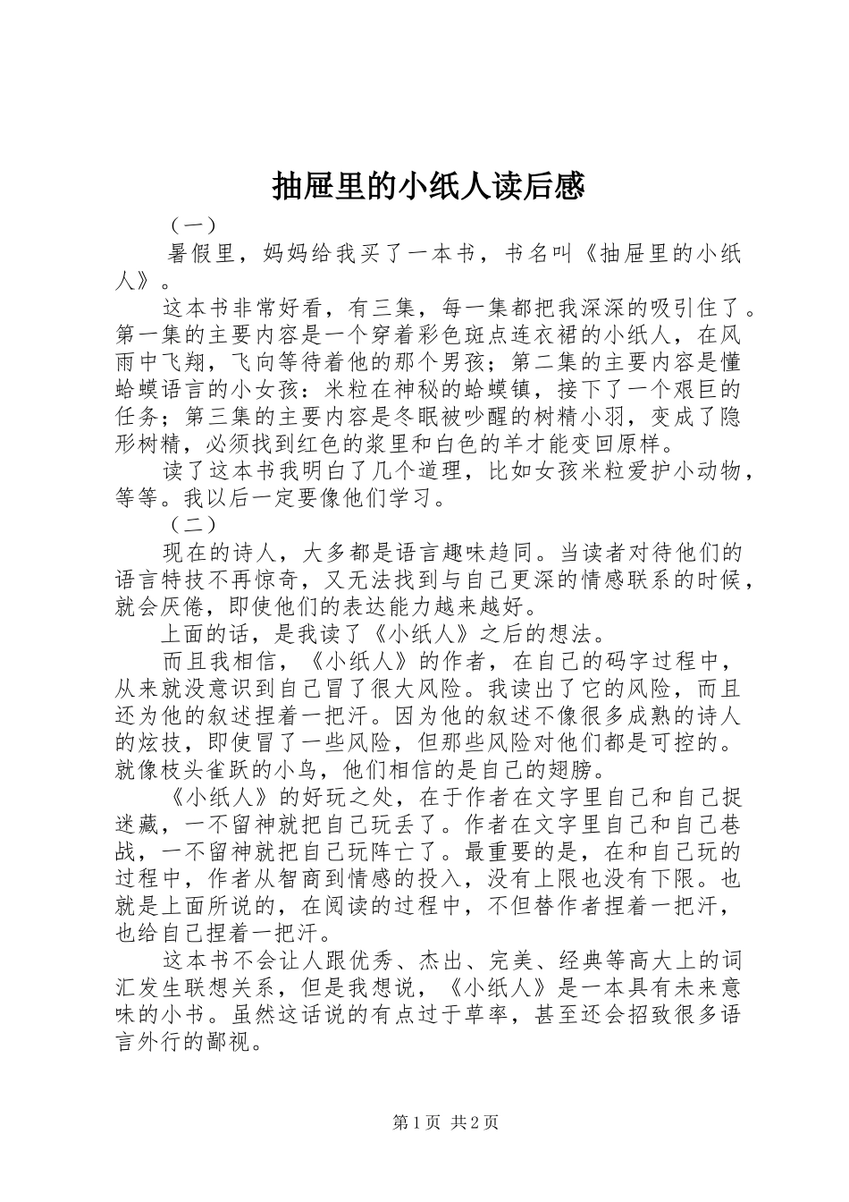 抽屉里的小纸人读后感_第1页