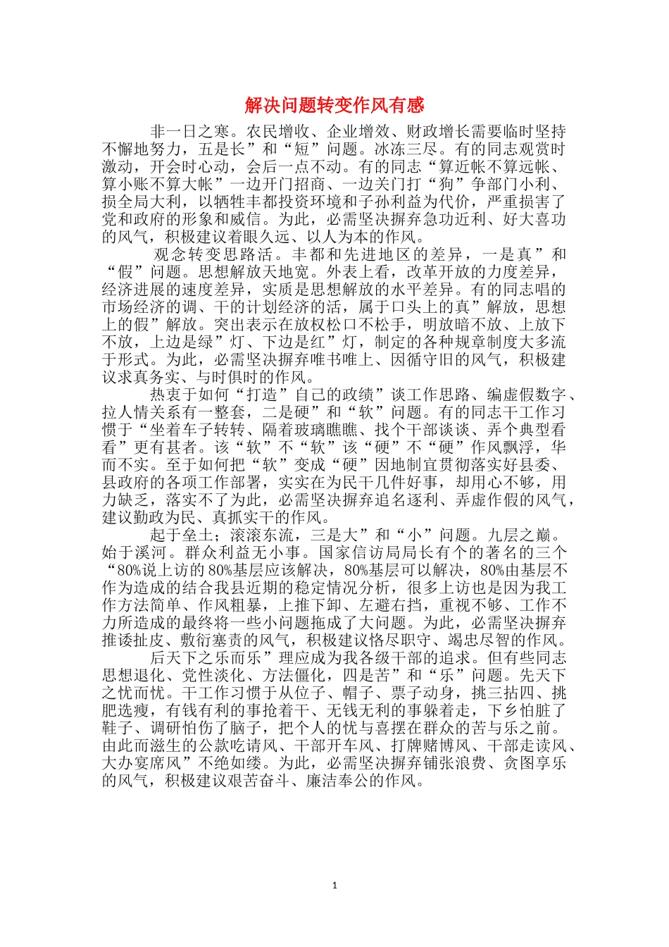 解决问题转变作风有感_第1页