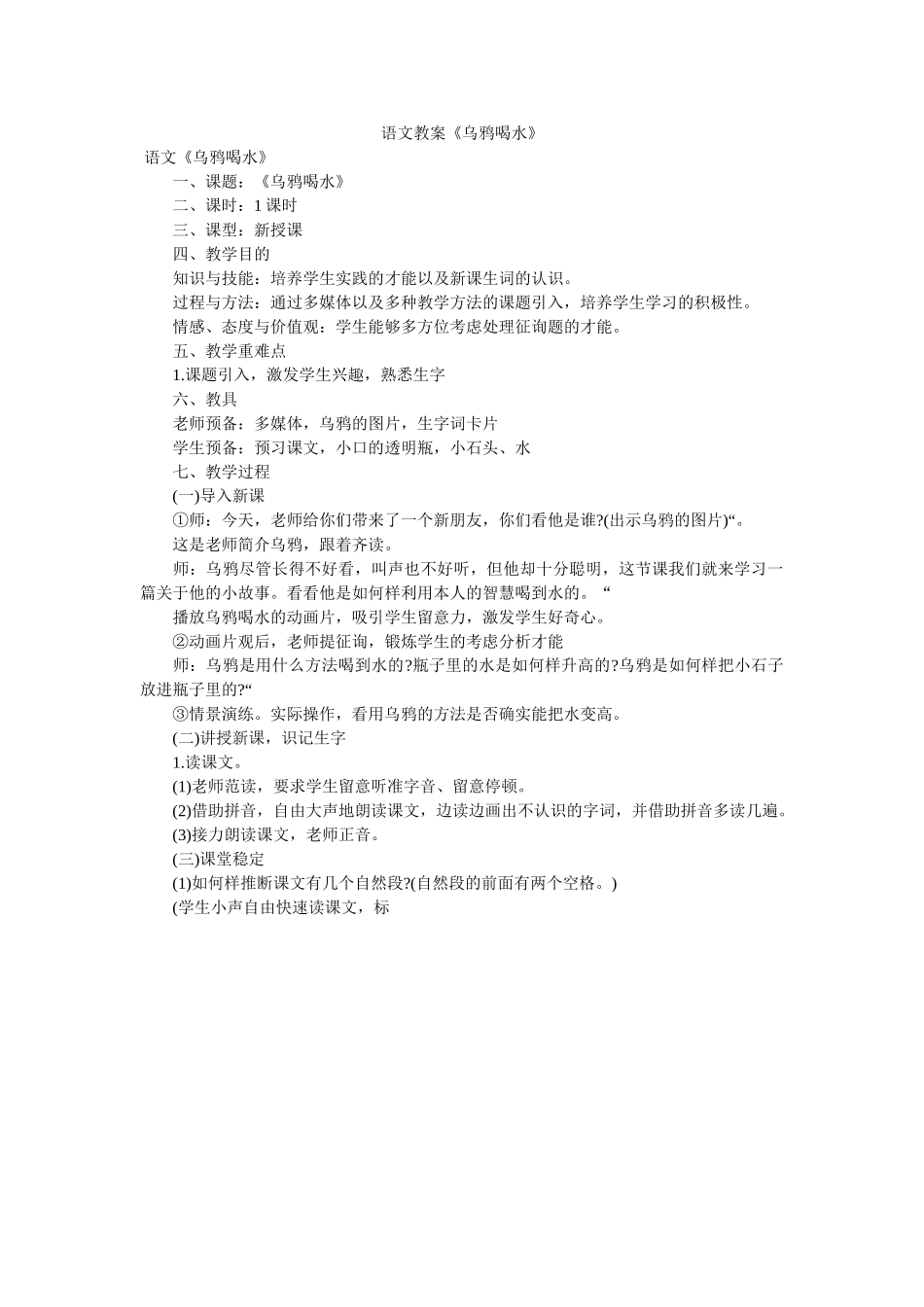 语文教ۥ案《乌鸦喝水》精选 _第1页