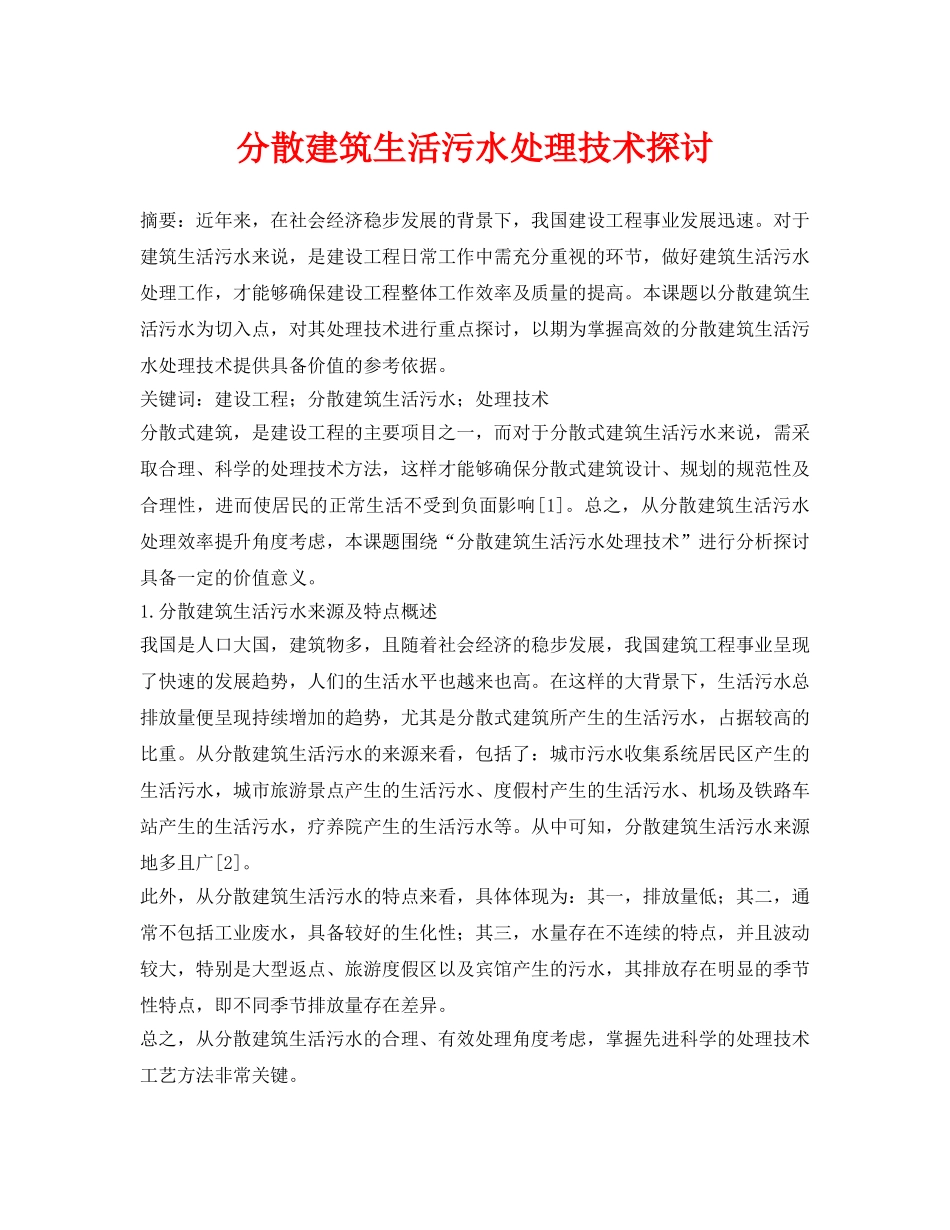 《安全环境-环保技术》之分散建筑生活污水处理技术探讨 _第1页