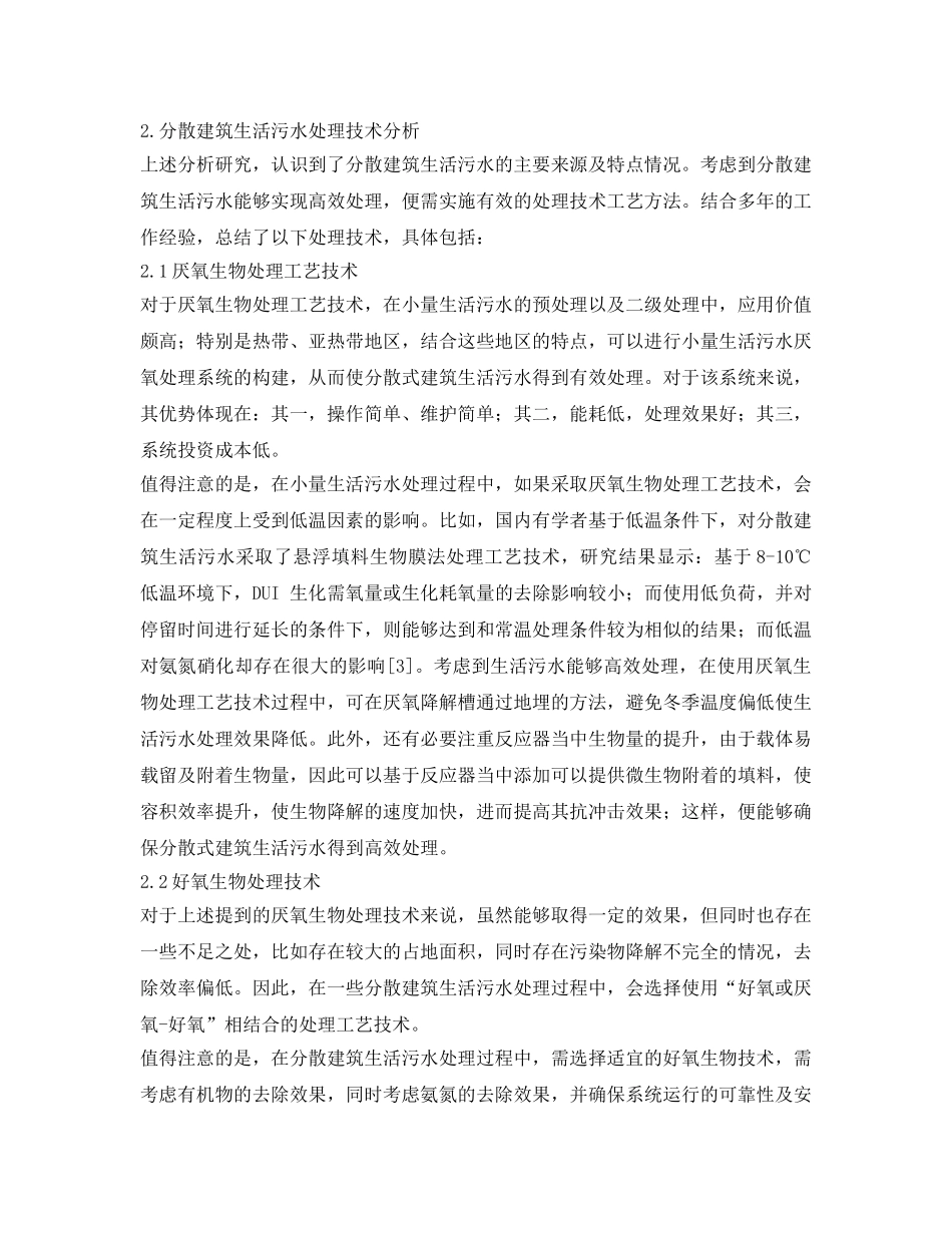 《安全环境-环保技术》之分散建筑生活污水处理技术探讨 _第2页