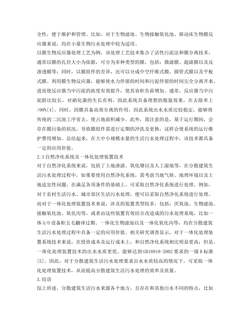 《安全环境-环保技术》之分散建筑生活污水处理技术探讨 _第3页