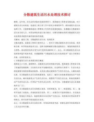 《安全环境-环保技术》之分散建筑生活污水处理技术探讨 