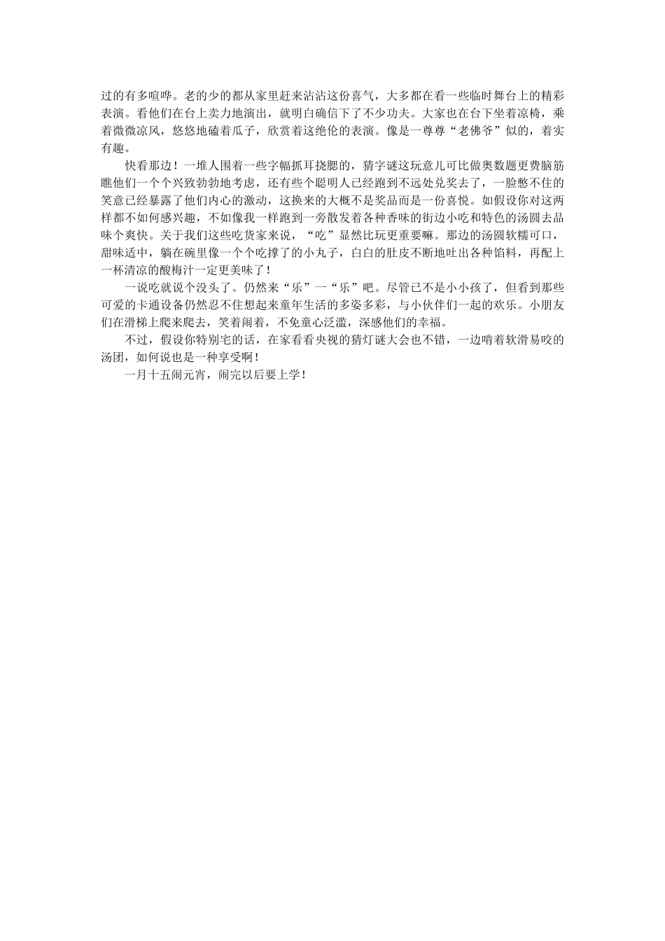 正月十ۥ五闹元宵节的作文精选 _第2页