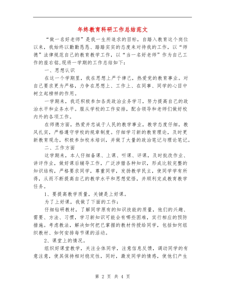 年终教育科研工作总结范文_第2页