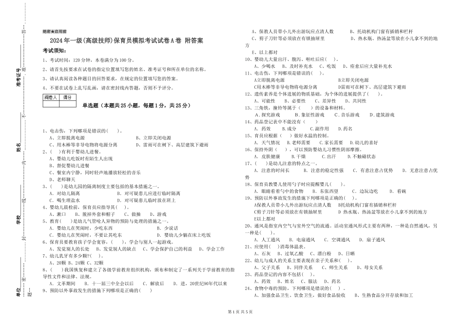 2024年一级(高级技师)保育员模拟考试试卷A卷-附答案_第1页
