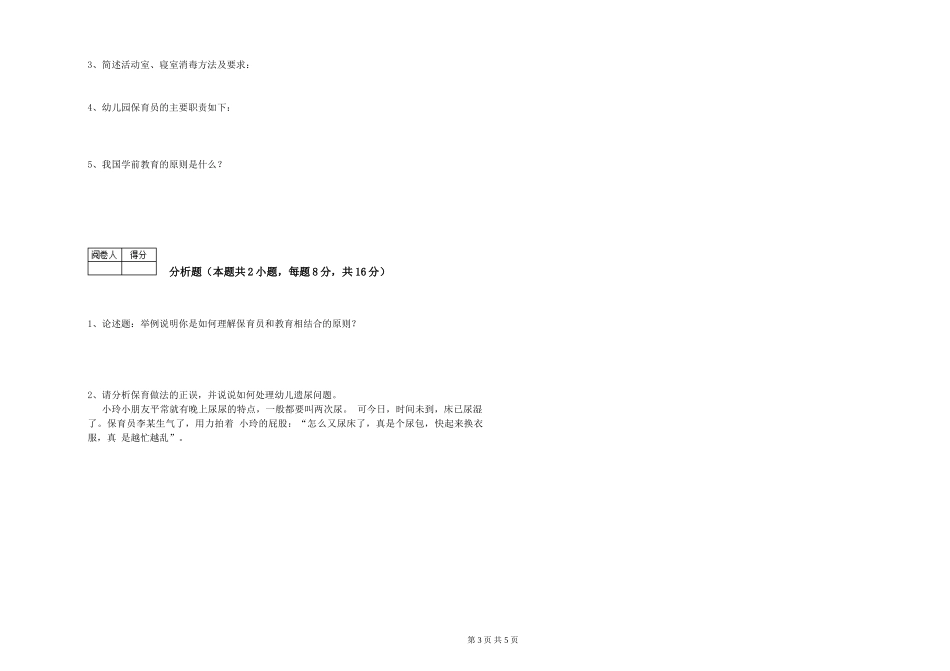 2024年一级(高级技师)保育员模拟考试试卷A卷-附答案_第3页
