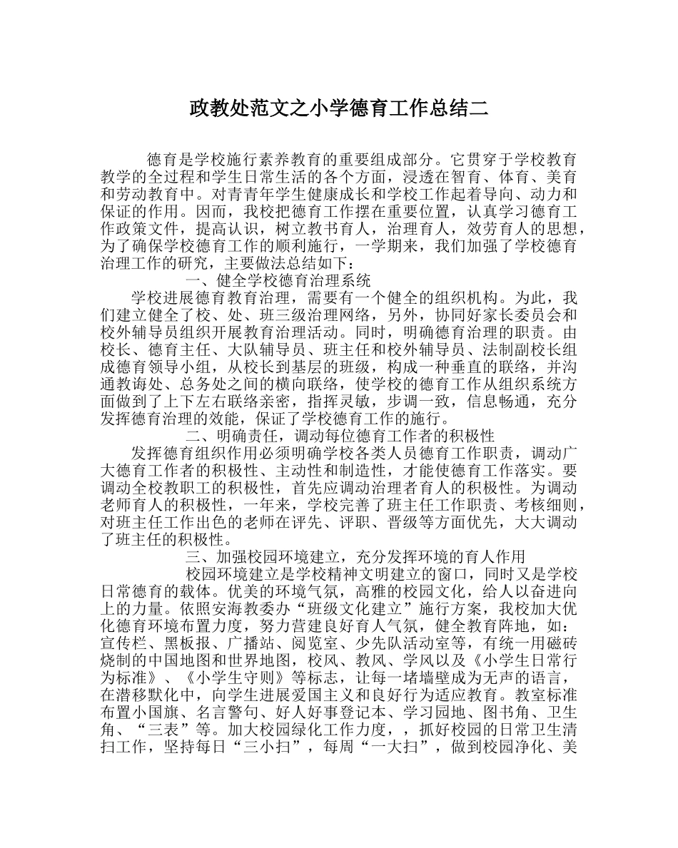 政教处范文小学德育工作总结二 _第1页