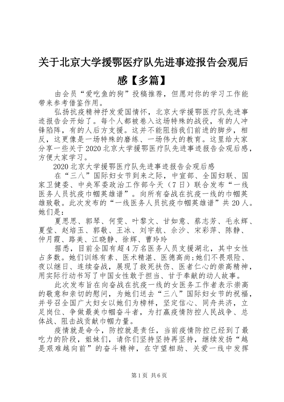 关于北京大学援鄂医疗队先进事迹报告会观后感【多篇】_第1页