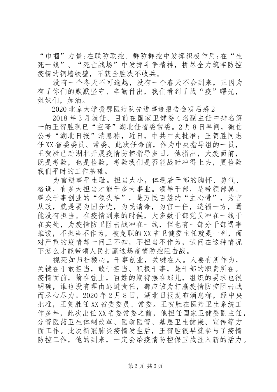 关于北京大学援鄂医疗队先进事迹报告会观后感【多篇】_第2页