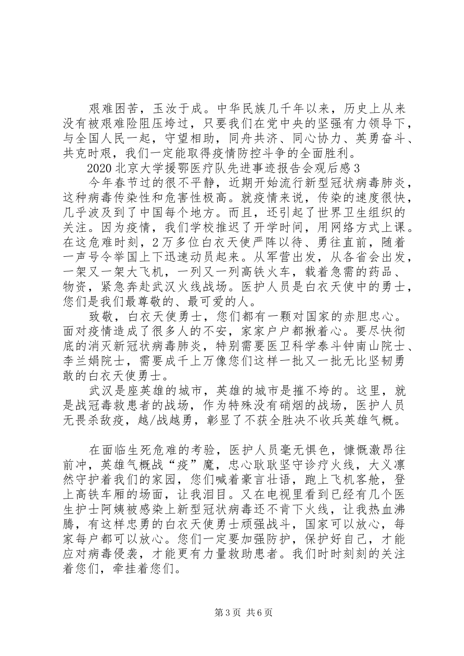 关于北京大学援鄂医疗队先进事迹报告会观后感【多篇】_第3页