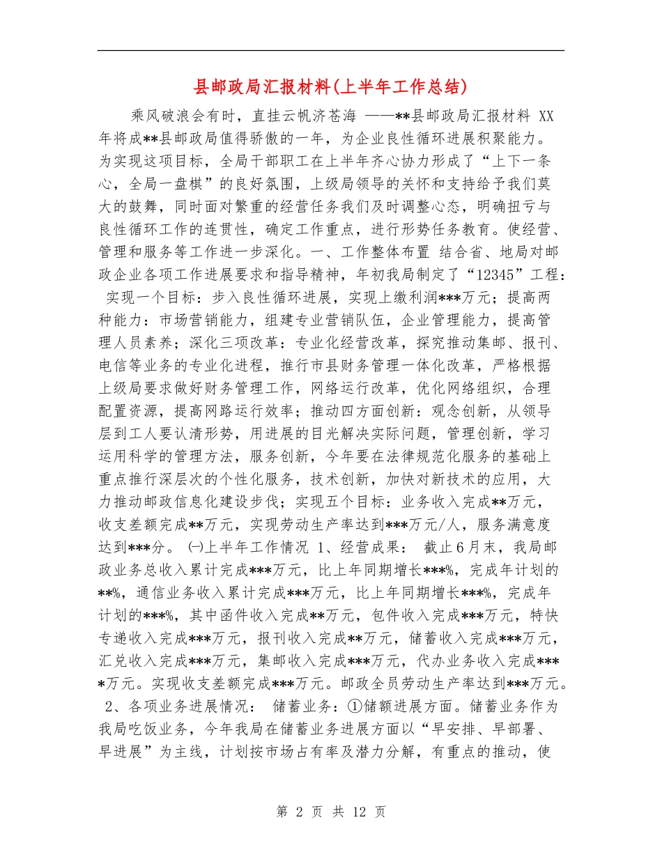 县邮政局汇报材料_第2页