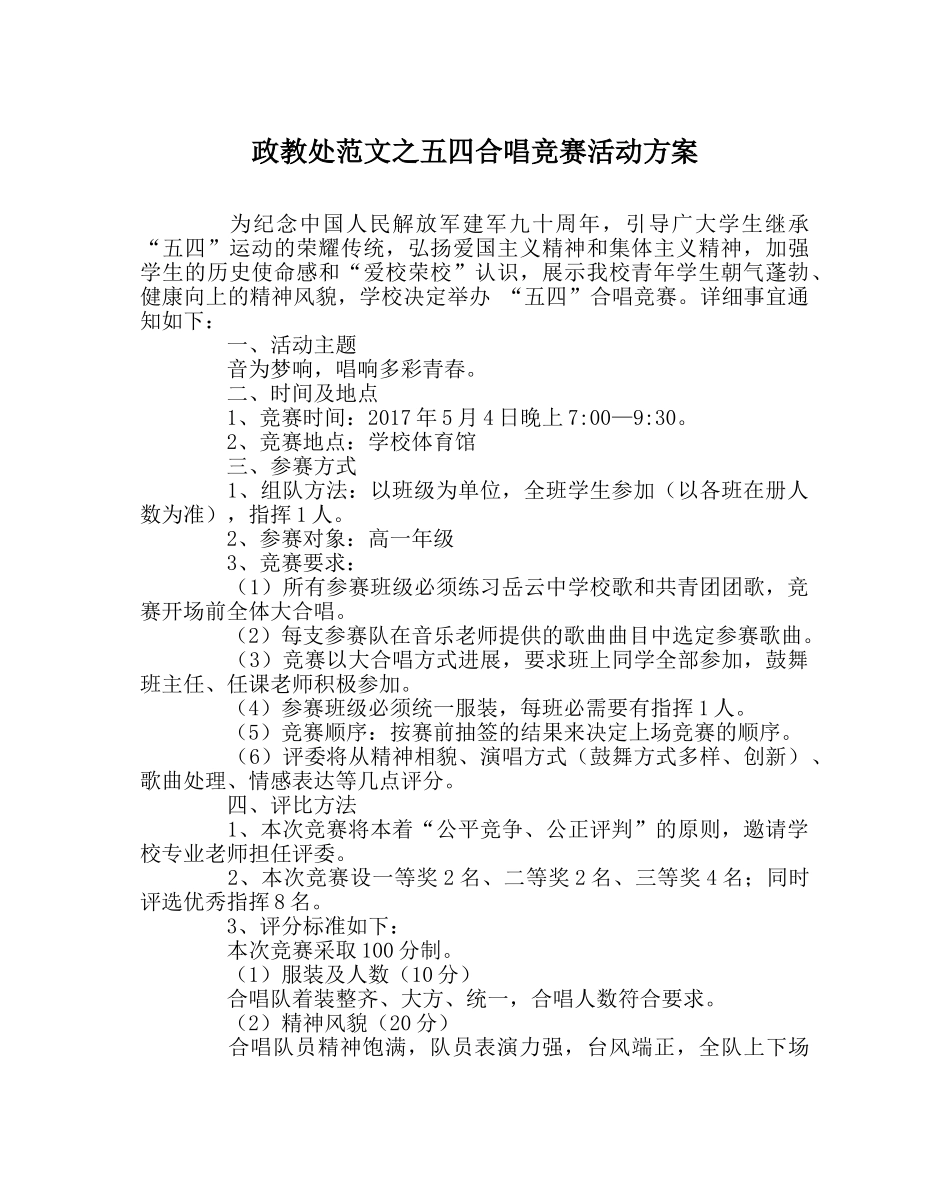政教处范文五四合唱比赛活动方案 _第1页