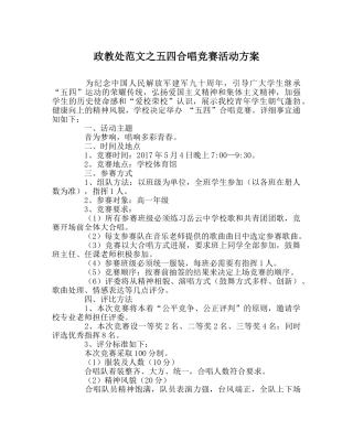 政教处范文五四合唱比赛活动方案 