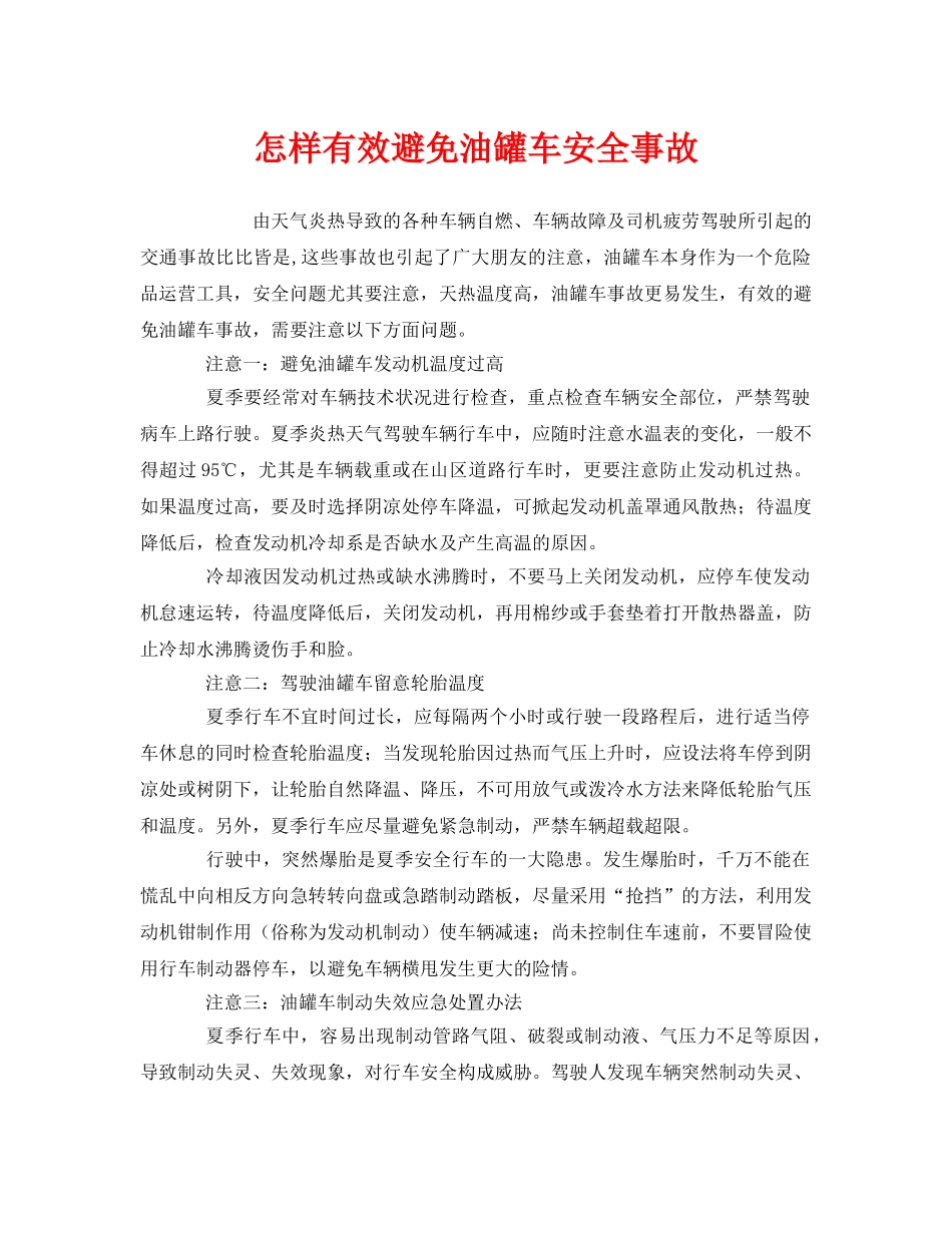 《安全技术》之怎样有效避免油罐车安全事故 _第1页