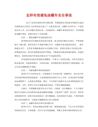 《安全技术》之怎样有效避免油罐车安全事故 