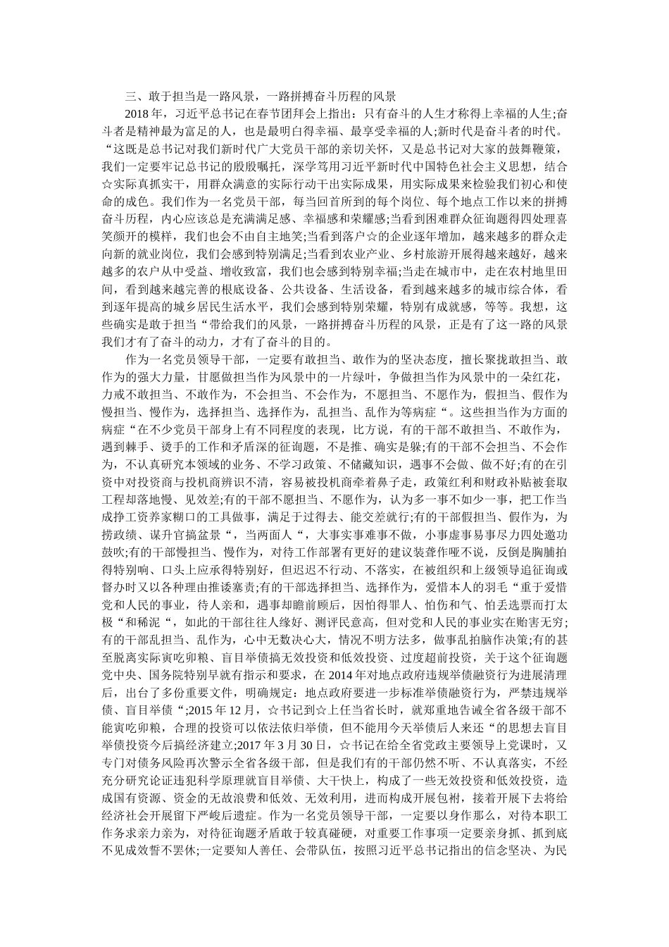 在敢担当善作为中诠释对党和人民的忠诚_发言材料 _第2页