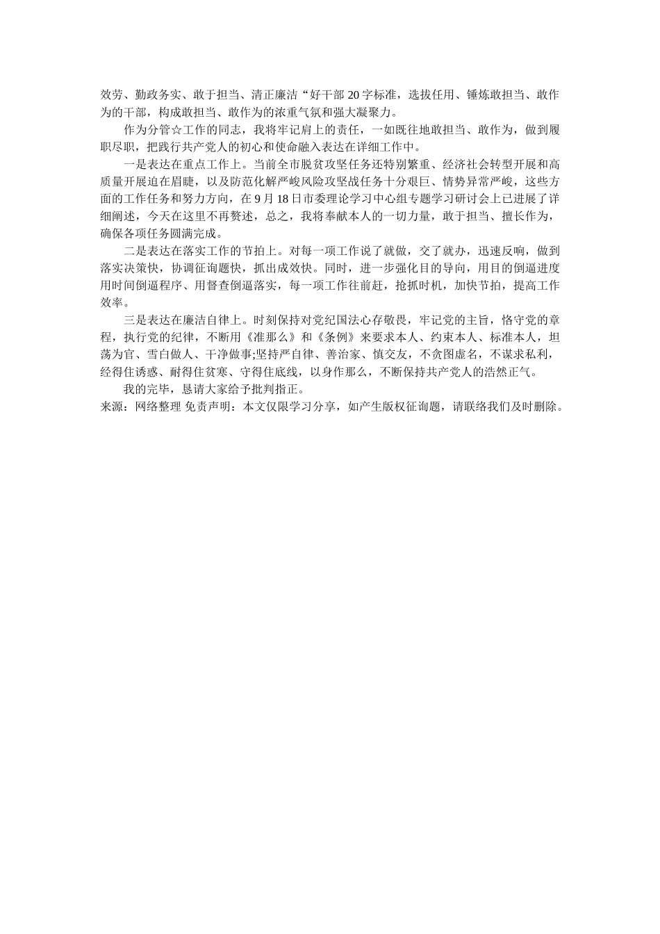 在敢担当善作为中诠释对党和人民的忠诚_发言材料 _第3页