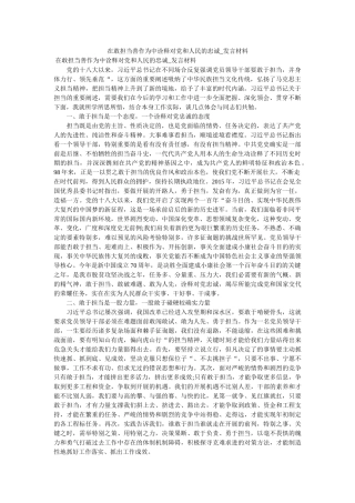 在敢担当善作为中诠释对党和人民的忠诚_发言材料 