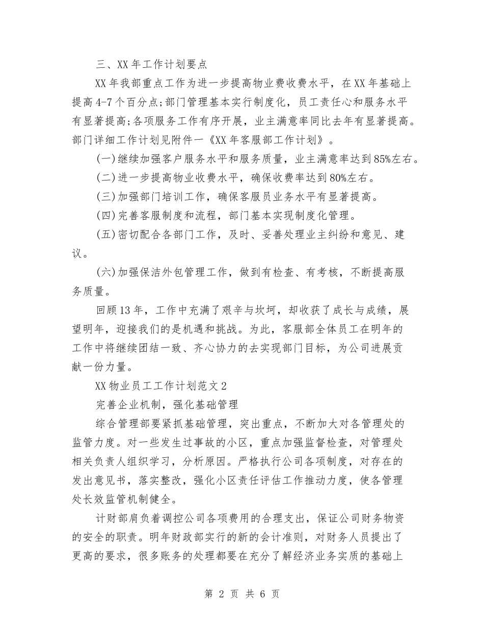 2024年物业员工工作计划与2024年物业品质部工作计划范文汇编_第2页
