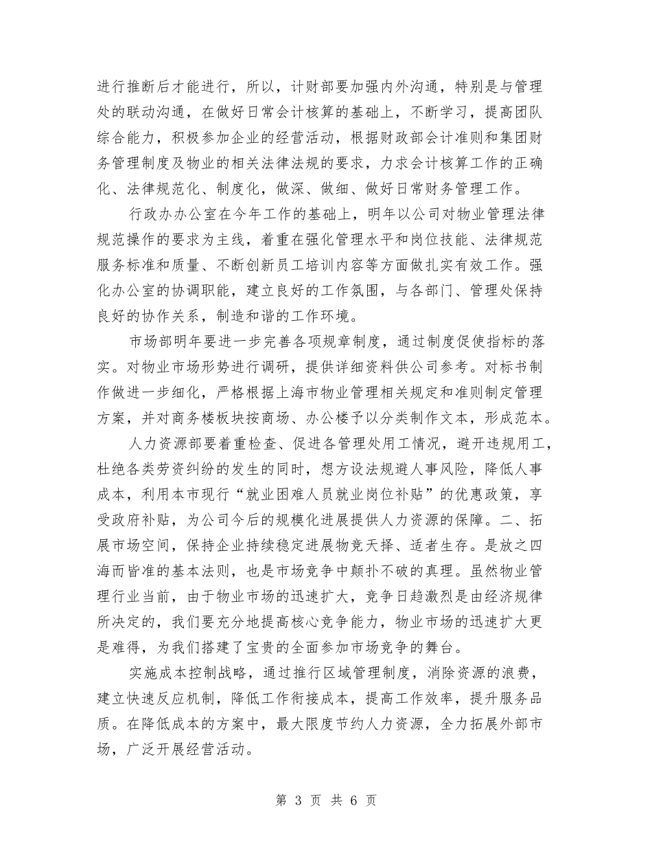 2024年物业员工工作计划与2024年物业品质部工作计划范文汇编_第3页