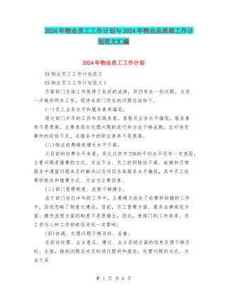 2024年物业员工工作计划与2024年物业品质部工作计划范文汇编