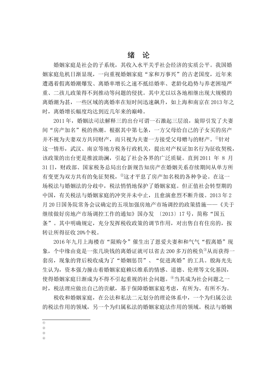 直接税改革与婚姻家庭保障 _第2页