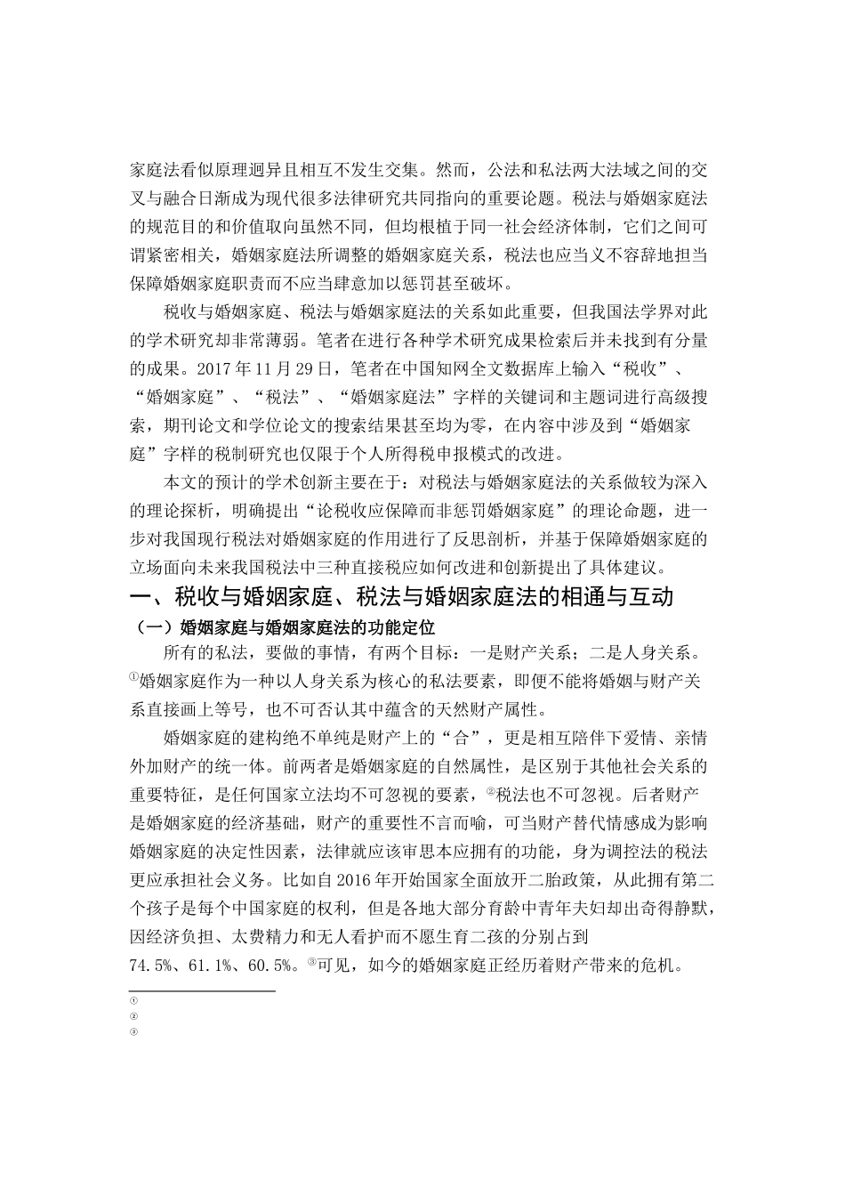 直接税改革与婚姻家庭保障 _第3页