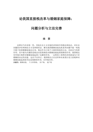直接税改革与婚姻家庭保障 