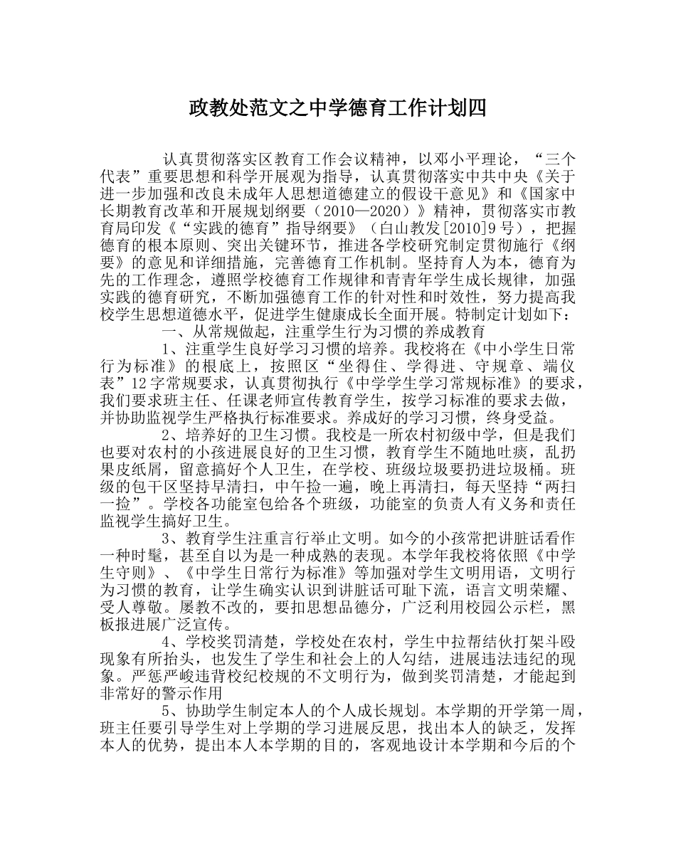 政教处范文德育工作计划四2 _第1页