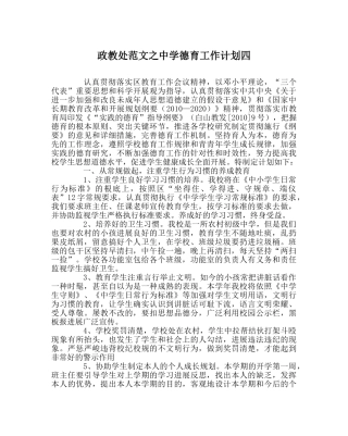 政教处范文德育工作计划四2 