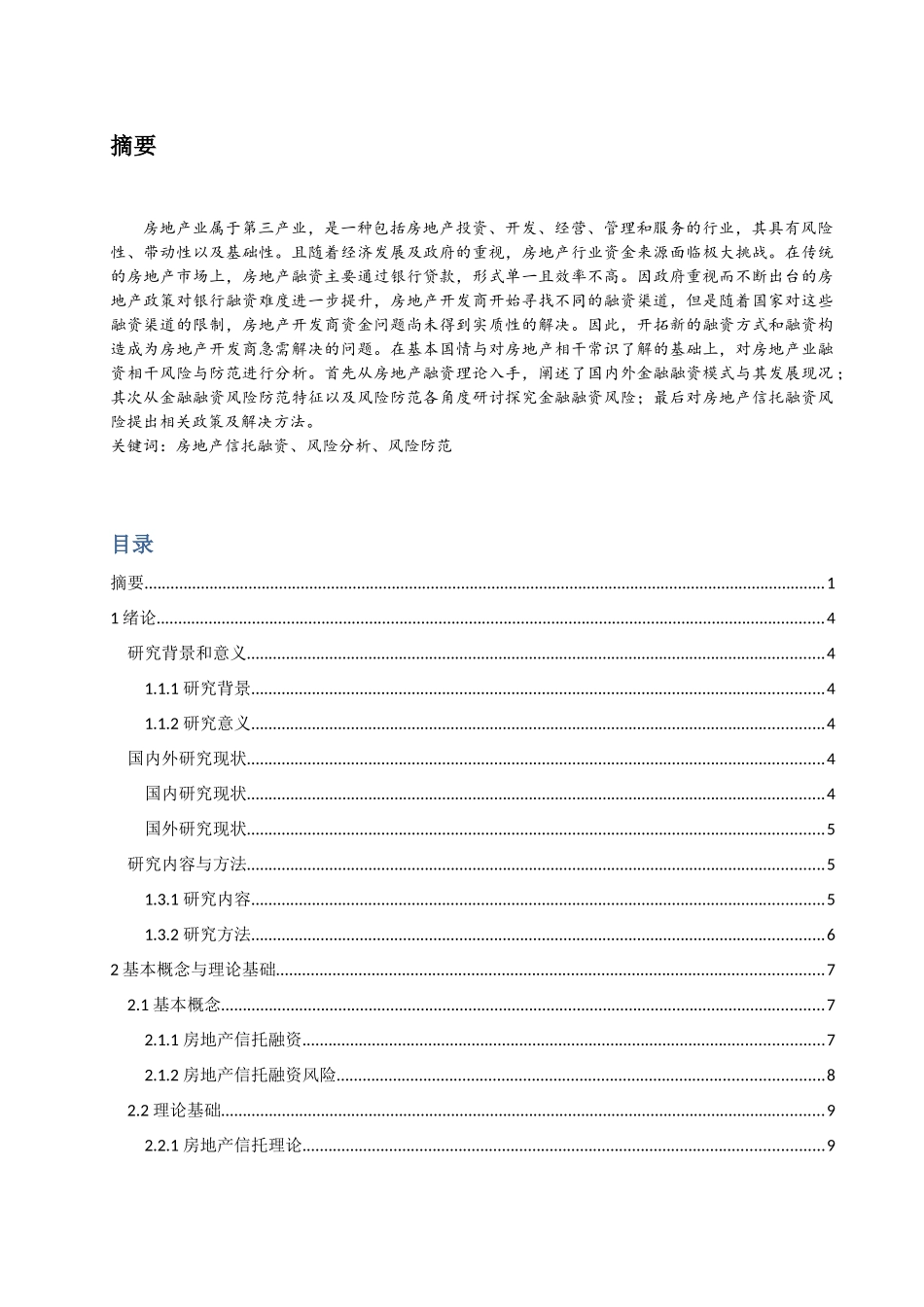 已改-颜枫-我国房地产信托融资风险及其防范探究(3) _第2页