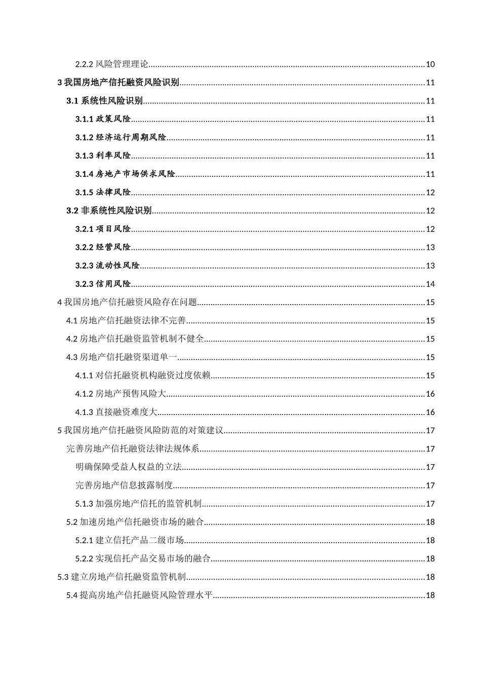 已改-颜枫-我国房地产信托融资风险及其防范探究(3) _第3页