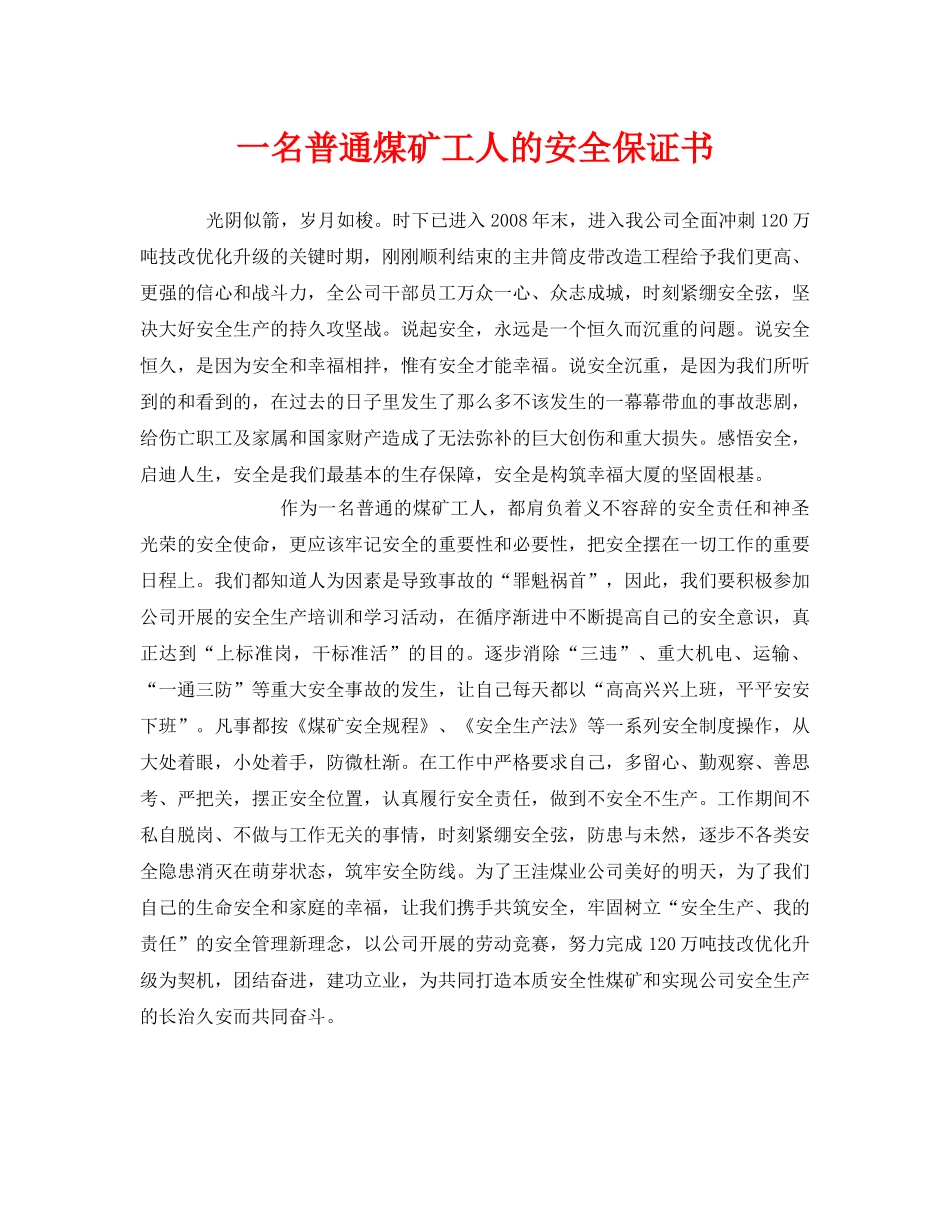 《安全管理文档》之一名普通煤矿工人的安全保证书 _第1页