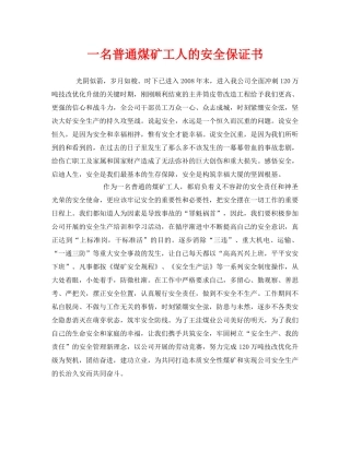 《安全管理文档》之一名普通煤矿工人的安全保证书 