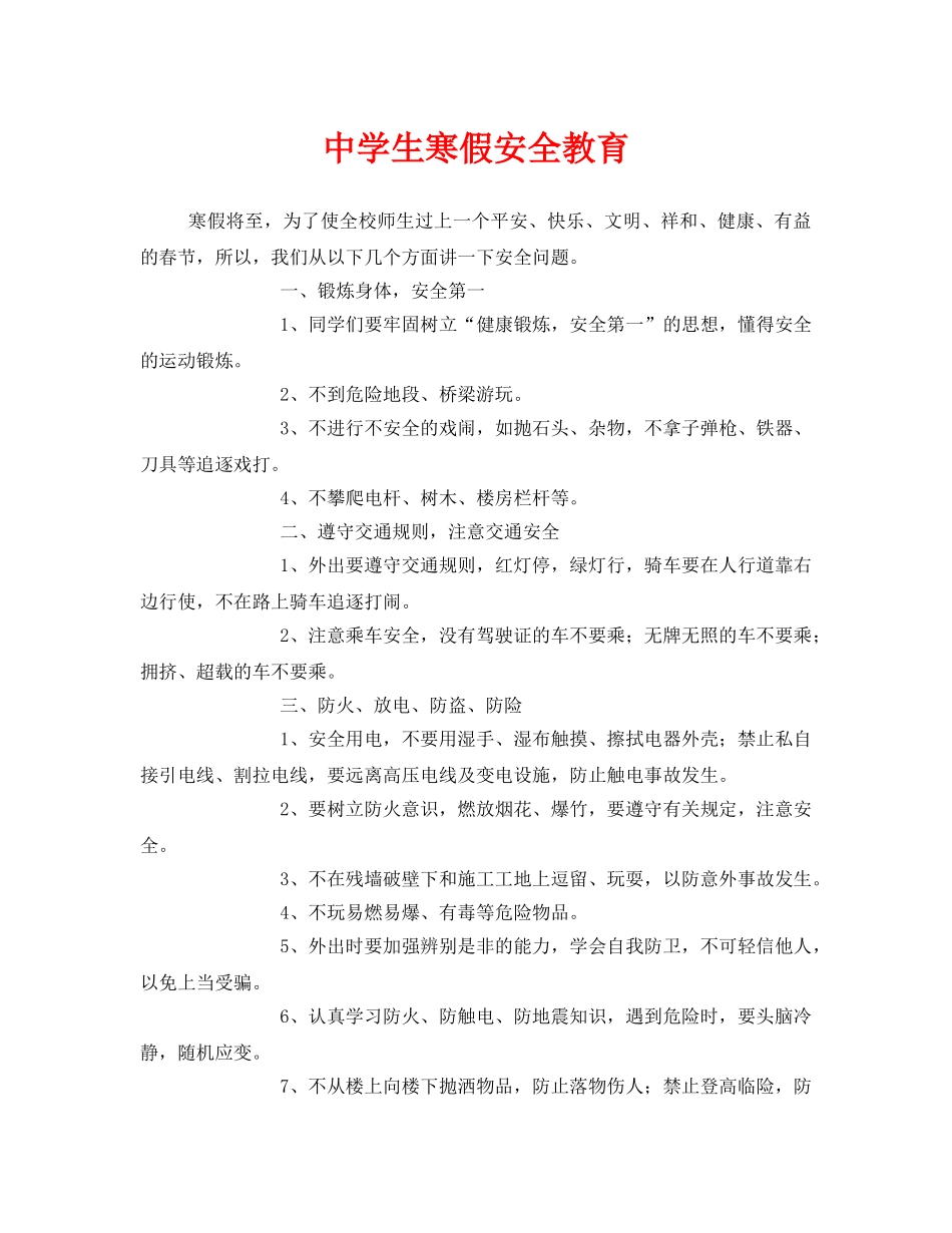 《安全管理文档》之生寒假安全教育 _第1页