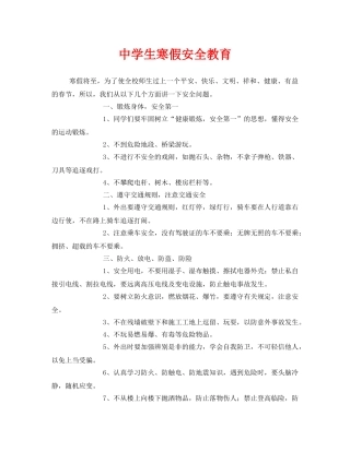 《安全管理文档》之生寒假安全教育 