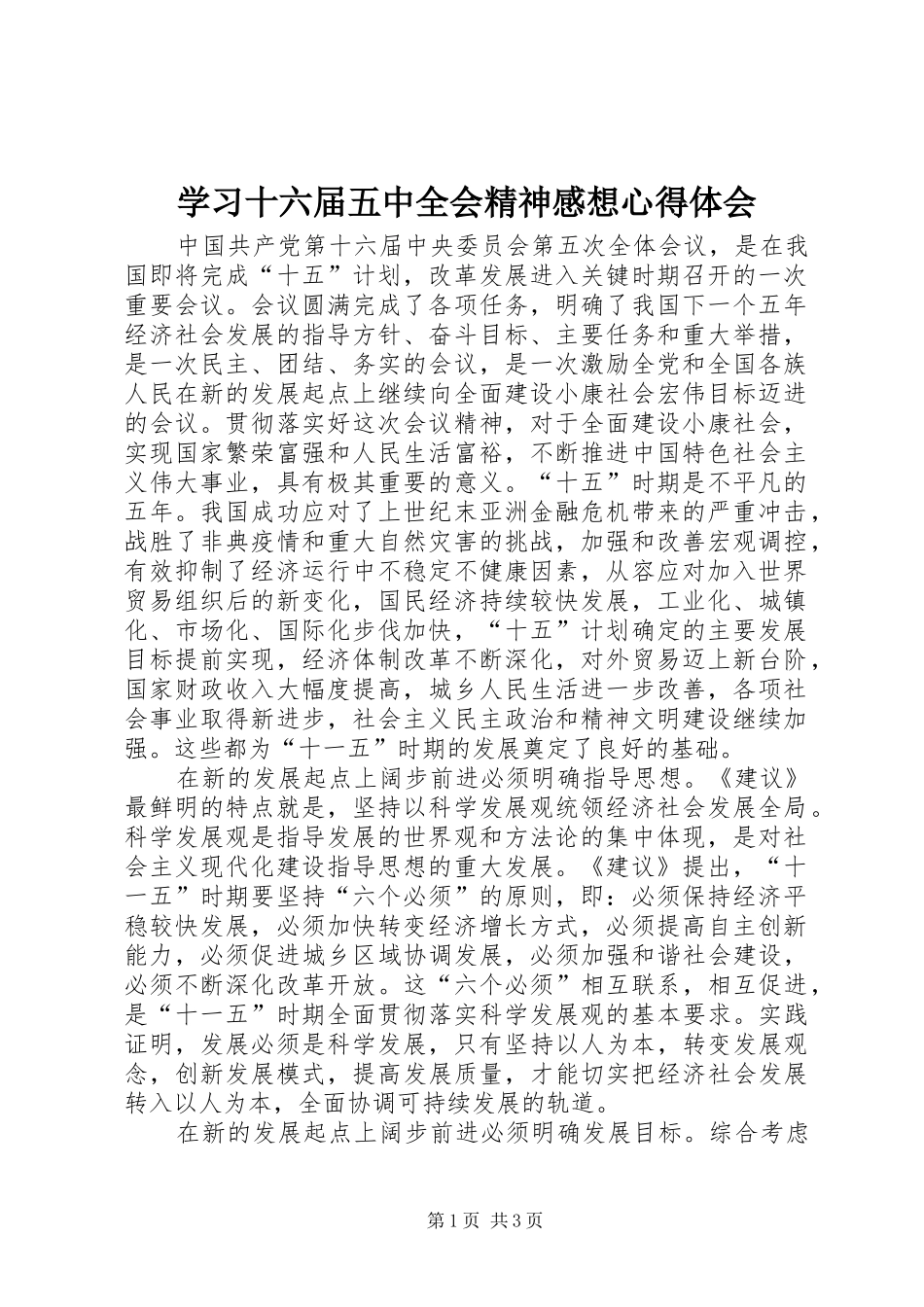 学习十六届五中全会精神感想心得体会_第1页