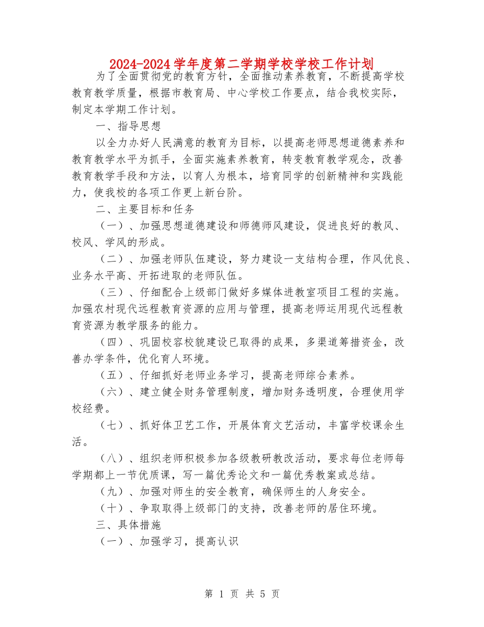 2024-2024学年度第二学期小学学校工作计划_第1页